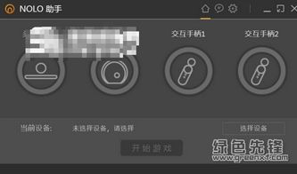 Nolo助手Steam VR游戲輔助工具 v1.1.19 正式版 下載與設備體驗指南